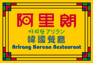 Arirang Korean Restaurant (KOSUN INVESTMENTS LIMITED)